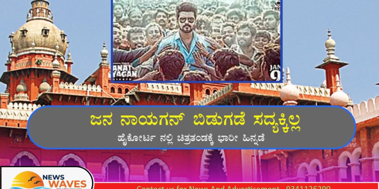 ದಳಪತಿ ವಿಜಯ್ ನಟನೆಯ ‘ಜನ ನಾಯಗನ್’ ಬಿಡುಗಡೆ ಸದ್ಯಕ್ಕಿಲ್ಲ : ಹೈಕೋರ್ಟ ನಲ್ಲಿ ಭಾರೀ ಹಿನ್ನಡೆ
