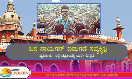 ದಳಪತಿ ವಿಜಯ್ ನಟನೆಯ ‘ಜನ ನಾಯಗನ್’ ಬಿಡುಗಡೆ ಸದ್ಯಕ್ಕಿಲ್ಲ : ಹೈಕೋರ್ಟ ನಲ್ಲಿ ಭಾರೀ ಹಿನ್ನಡೆ