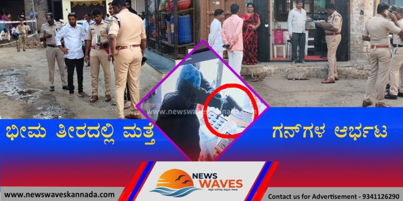 ಭೀಮಾತೀರದಲ್ಲಿ ಗನ್ ತೋರಿಸಿ ಚಿನ್ನದಂಗಡಿ ಲೂಟಿ..!