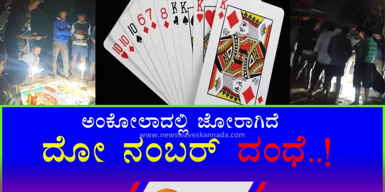 ಅಂಕೋಲಾ ದಲ್ಲಿ ಮಿತಿ ಮೀರಿದ ದೋ ನಂಬರ್ ದಂಧೆ..!