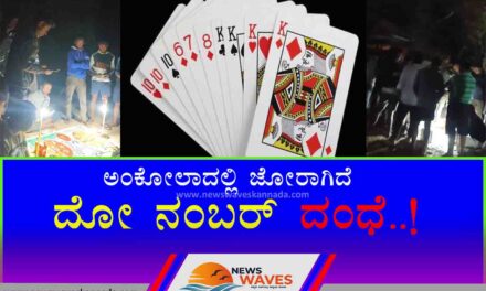 ಅಂಕೋಲಾ ದಲ್ಲಿ ಮಿತಿ ಮೀರಿದ ದೋ ನಂಬರ್ ದಂಧೆ..!