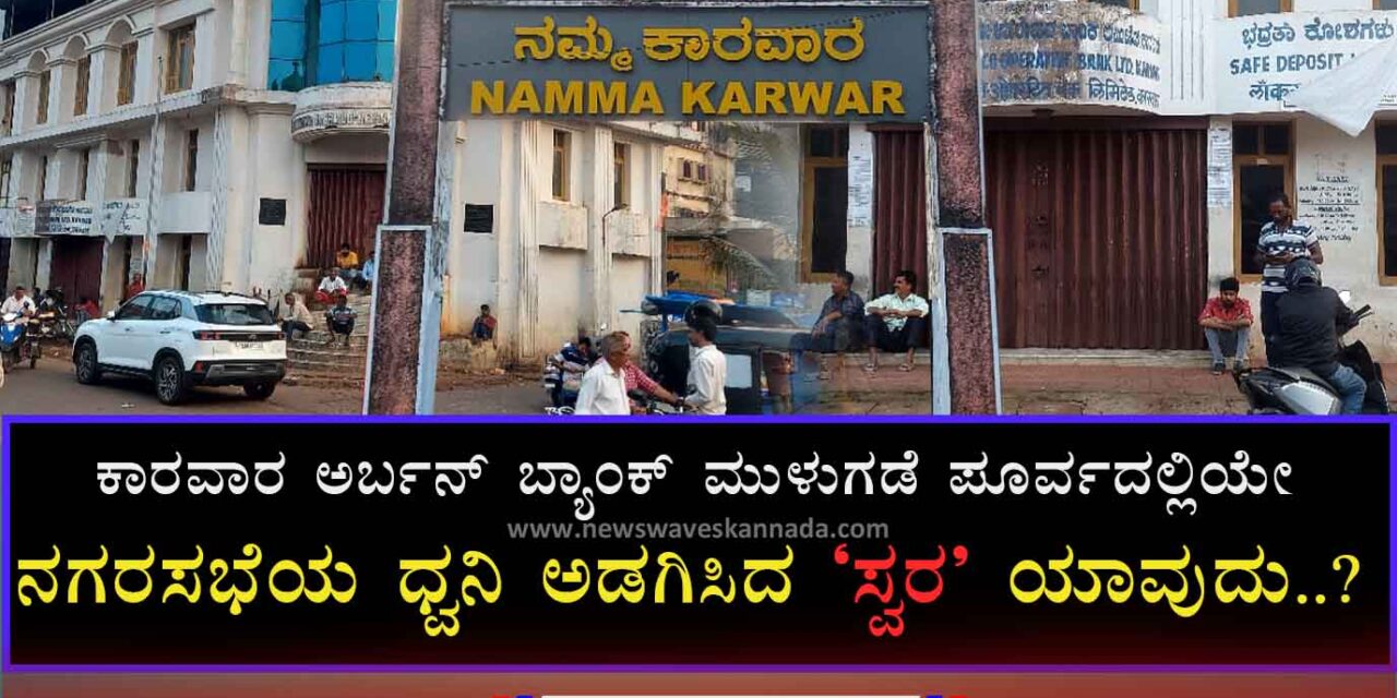 ಕಾರವಾರ ಅರ್ಬನ್ ಬ್ಯಾಂಕ್ ಮುಳುಗಡೆ ಪೂರ್ವನಿಯೋಜಿತವೇ..?