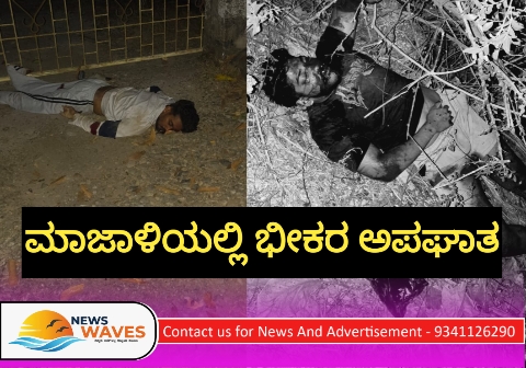 ಮಾಜಾಳಿಯಲ್ಲಿ ಭೀಕರ ಅಪಘಾತ; ಇಬ್ಬರು ಗಂಭೀರ