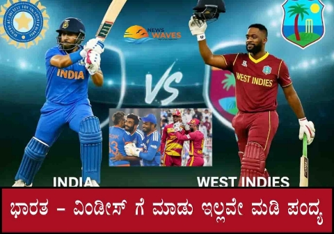 ಭಾರತ- ವಿಂಡೀಸ್ ಮುಖಾಮುಖಿಯಲ್ಲಿ ಯಾರಿಗೆ ಮೇಲುಗೈ.. ಇತಿಹಾಸ ಹೇಗಿದೆ..?