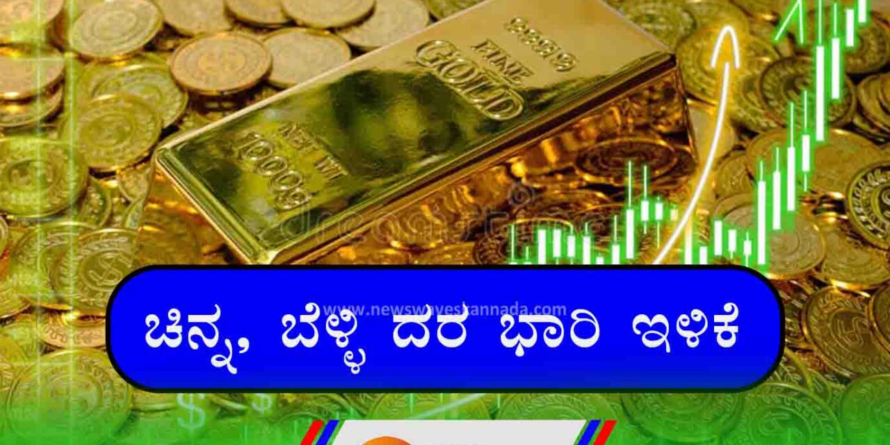 ಚಿನ್ನ ಬೆಳ್ಳಿ ಬೆಲೆಯಲ್ಲಿ ಭಾರಿ ಇಳಿಕೆ ಆಗಿದೆ
