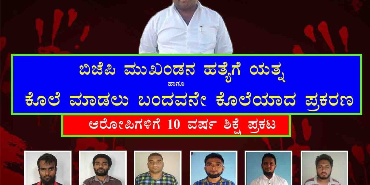 ಬಿ.ಜೆ.ಪಿ ಮುಖಂಡನ ಕೊಲೆಗೆ ಯತ್ನ : ಆರೋಪಿಗಳಿಗೆ 10 ವರ್ಷ ಜೈಲು