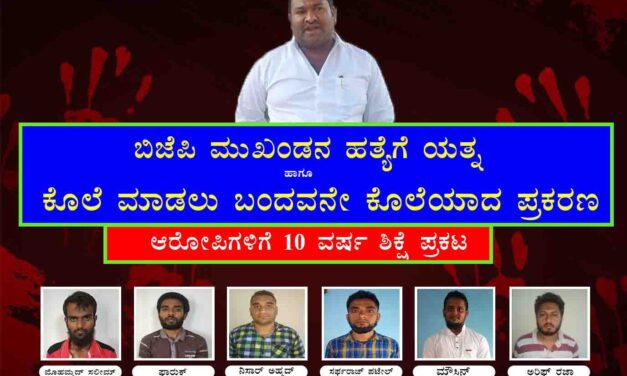 ಬಿ.ಜೆ.ಪಿ ಮುಖಂಡನ ಕೊಲೆಗೆ ಯತ್ನ : ಆರೋಪಿಗಳಿಗೆ 10 ವರ್ಷ ಜೈಲು