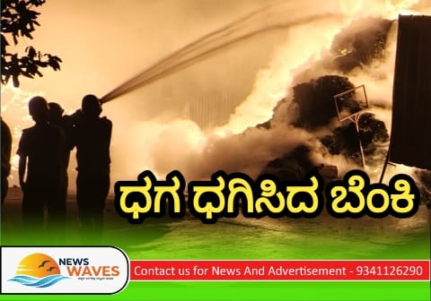 ಶಿರವಾಡ ಡಂಪಿಂಗ್ ಯಾರ್ಡ್ ನಲ್ಲಿ ಅಗ್ನಿ ಅವಘಡ