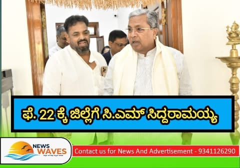 ಫೆ.22ಕ್ಕೆ ಸಿಎಂ‌ ಸಿದ್ದರಾಮಯ್ಯ ಕಾರವಾರಕ್ಕೆ