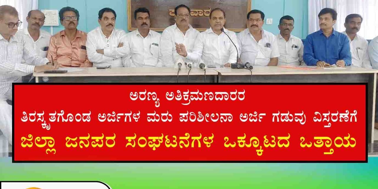 ಅರಣ್ಯಹಕ್ಕು ಕಾಯ್ದೆ : ಮರು ಪರಿಶೀಲನಾ ಅರ್ಜಿ ಗಡುವು ವಿಸ್ತರಣೆಗೆ ಜನಪರ‌ ಒಕ್ಕೂಟ ಒತ್ತಾಯ