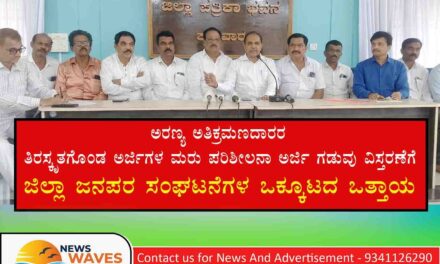 ಅರಣ್ಯಹಕ್ಕು ಕಾಯ್ದೆ : ಮರು ಪರಿಶೀಲನಾ ಅರ್ಜಿ ಗಡುವು ವಿಸ್ತರಣೆಗೆ ಜನಪರ‌ ಒಕ್ಕೂಟ ಒತ್ತಾಯ