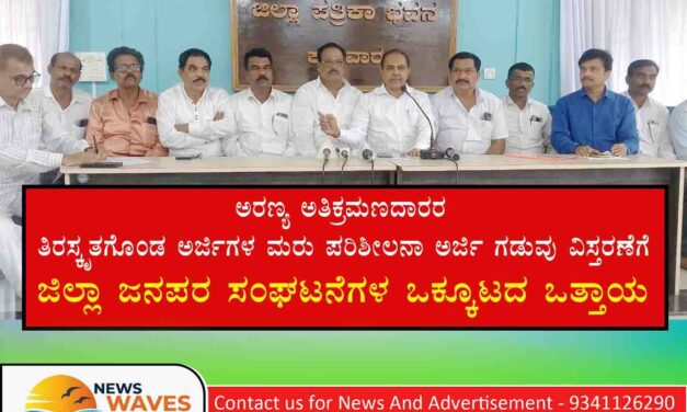 ಅರಣ್ಯಹಕ್ಕು ಕಾಯ್ದೆ : ಮರು ಪರಿಶೀಲನಾ ಅರ್ಜಿ ಗಡುವು ವಿಸ್ತರಣೆಗೆ ಜನಪರ‌ ಒಕ್ಕೂಟ ಒತ್ತಾಯ