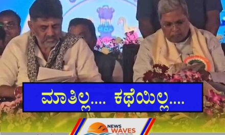 ಸಿದ್ಧು-ಡಿಕೆಶಿ ನಡುವೆ ಮುಂದುವರಿದ ವೈಮನಸ್ಸು