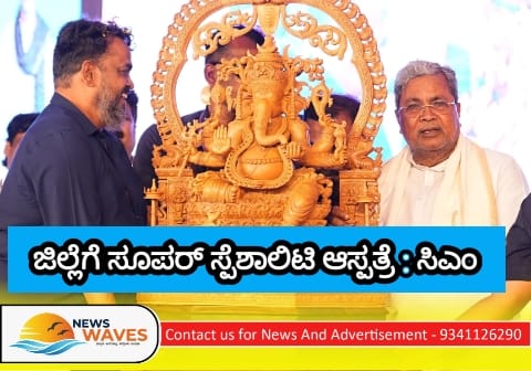ಮುಂದಿನ ಆಯವ್ಯಯದಲ್ಲಿ ಕಾರವಾರದಲ್ಲಿ ಸೂಪರ್ ಸ್ಪೆಷಾಲಿಟಿ ಆಸ್ಪತ್ರೆ ಮಂಜೂರು; ಸಿಎಂ ಸಿದ್ದರಾಮಯ್ಯ ಭರವಸೆ