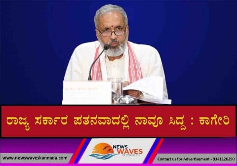 ರಾಜ್ಯ ಕಾಂಗ್ರೆಸ್ ಸರ್ಕಾರ ಪತನವಾದಲ್ಲಿ, ಸರ್ಕಾರ ರಚನೆಗೆ ಬಿಜೆಪಿ ಸಿದ್ಧ; ಸುಳಿವು ನೀಡಿದ ಸಂಸದ ಕಾಗೇರಿ