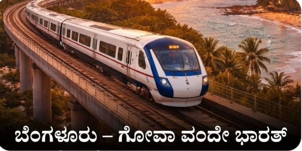 ಬೆಂಗಳೂರು–ಮಡಗಾಂವ ನಡುವೆ ಶೀಘ್ರದಲ್ಲಿ ವಂದೇ ಭಾರತ್ ಎಕ್ಸ್‌ಪ್ರೆಸ್ ರೈಲು…
