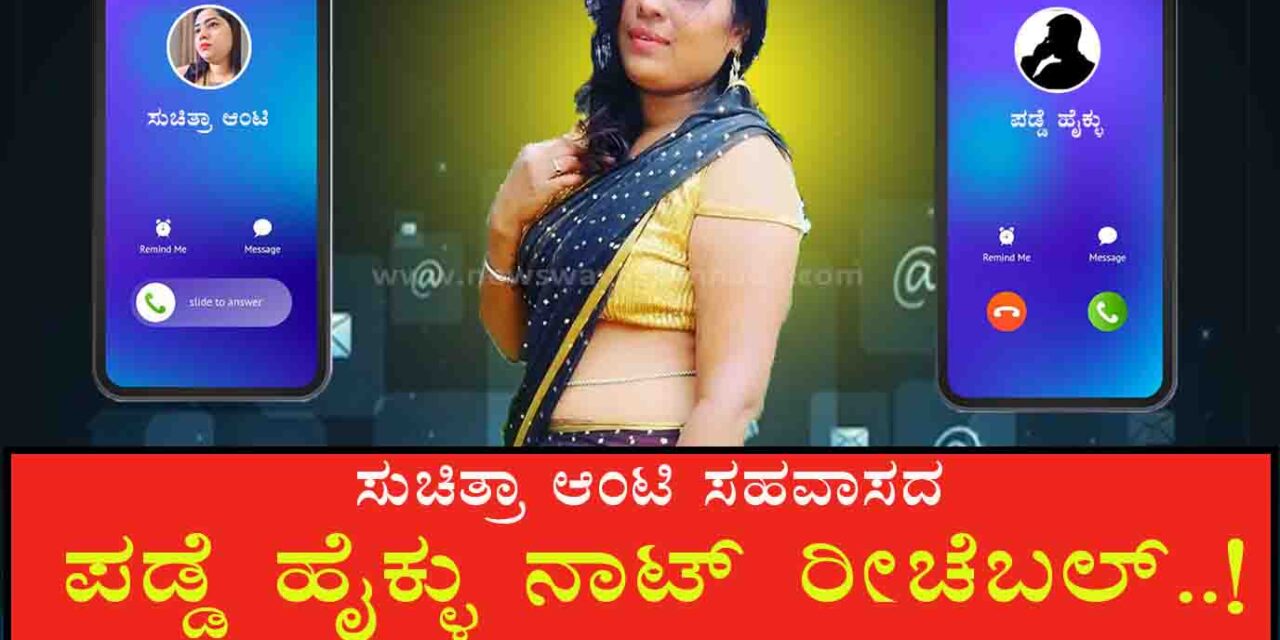 ರೀಲ್ಸ್ ರಾಣಿ ಸಹವಾಸ ತುಂಡ್ ಹೈಕ್ಳ ಉಪವಾಸ