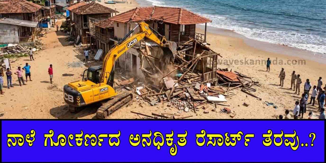 ಅನಧಿಕೃತ ರೆಸಾರ್ಟ್ ತೆರವಿಗೆ ಬುಲ್ಡೋಜರ್ ಸಜ್ಜುಗೊಳಿಸಿದ ಜಿಲ್ಲಾಡಳಿತ