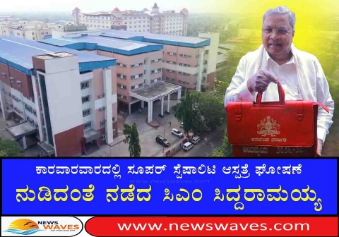 ಕಾರವಾರಕ್ಕೆ ₹100 ಕೋಟಿ  ವೆಚ್ಚದ ಸೂಪರ್ ಸ್ಪೇಷಲಿಟಿ ಆಸ್ಪತ್ರೆ ಘೋಷಿಸಿದ ಸಿಎಂ‌ ಸಿದ್ದರಾಮಯ್ಯ