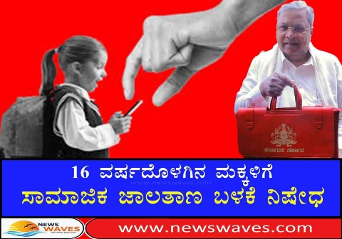 ಮಕ್ಕಳಲ್ಲಿ ಹೆಚ್ಚುತ್ತಿರುವ ಮೊಬೈಲ್ ಬಳಕೆ;16 ವರ್ಷದೊಳಗಿನ ಮಕ್ಕಳಿಗೆ ಸಾಮಾಜಿಕ ಜಾಲತಾಣ ನಿಷೇಧ: ಸಿಎಂ