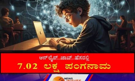 ಆನ್‌ಲೈನ್ ಜಾಬ್ ಹೆಸರಿನಲ್ಲಿ 7.02 ಲಕ್ಷ ರೂ. ಕಳೆದುಕೊಂಡ ವರ್ಷಾ