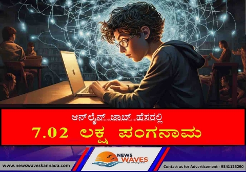ಆನ್‌ಲೈನ್ ಜಾಬ್ ಹೆಸರಿನಲ್ಲಿ 7.02 ಲಕ್ಷ ರೂ. ಕಳೆದುಕೊಂಡ ವರ್ಷಾ