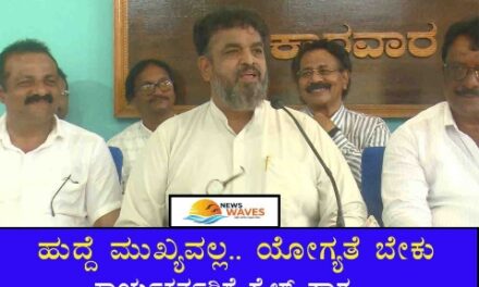 ಹುದ್ದೆ ಮುಖ್ಯವಲ್ಲ, ಯೋಗ್ಯತೆ ಬೇಕು… ಕಾರ್ಯಕರ್ತರಿಗೆ ‘ಪಾಠ’ ಹೇಳಿದ ಸೈಲ್!