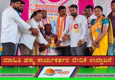 ಮಾಹಿತಿಹಕ್ಕು ಕಾರ್ಯಕರ್ತರ ವೇದಿಕೆ ಉದ್ಘಾಟನೆ