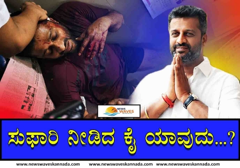 ಗೋಪಾಲಕೃಷ್ಣ ಹತ್ಯೆ ಯತ್ನ :  ‘ಸುಫಾರಿ’ ಯಾರದ್ದು?