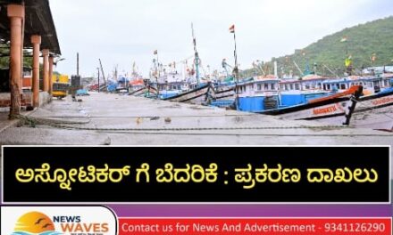 ಬಂದರು ಪ್ರವೇಶಿಸಿದಂತೆ ಅಸ್ನೋಟಿಕರ್‌ಗೆ ಬೆದರಿಕೆ; ಇಬ್ಬರ ಮೇಲೆ ಪ್ರಕರಣ ದಾಖಲು