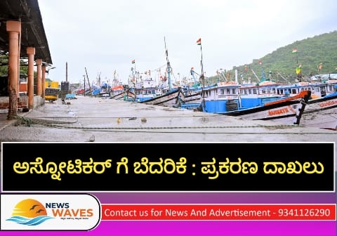 ಬಂದರು ಪ್ರವೇಶಿಸಿದಂತೆ ಅಸ್ನೋಟಿಕರ್‌ಗೆ ಬೆದರಿಕೆ; ಇಬ್ಬರ ಮೇಲೆ ಪ್ರಕರಣ ದಾಖಲು