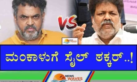 ಸೇರಿಗೆ ಸವ್ವಾ ಸೇರು; ಸಚಿವ ವೈದ್ಯಗೆ ಪತ್ರ ಬರೆದು ಚೆಕ್‌ಮೆಟ್ ಮಾಡಿದ ಶಾಸಕ ಸೈಲ್