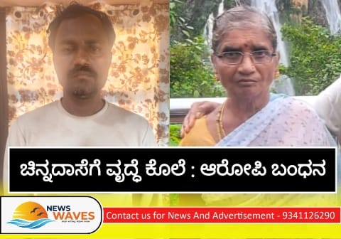 ಚಿನ್ನದ ಆಸೆಗೆ ವೃದ್ಧೆಯ ತಲೆ ಕಟ್ ಮಾಡಿದ ಆರೋಪಿ ಕೊನೆಗೂ ಅರೆಸ್ಟ್