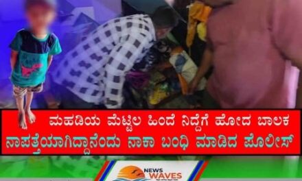 ನಾಪತ್ತೆಯಾಗಿದ್ದ ಮಗು; ಐದು ಗಂಟೆಗಳ ಬಳಿಕ ಮಹಡಿ ಮೆಟ್ಟಿಲ ಹಿಂದೆ ಪತ್ತೆ