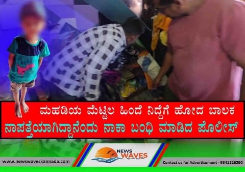 ನಾಪತ್ತೆಯಾಗಿದ್ದ ಮಗು; ಐದು ಗಂಟೆಗಳ ಬಳಿಕ ಮಹಡಿ ಮೆಟ್ಟಿಲ ಹಿಂದೆ ಪತ್ತೆ