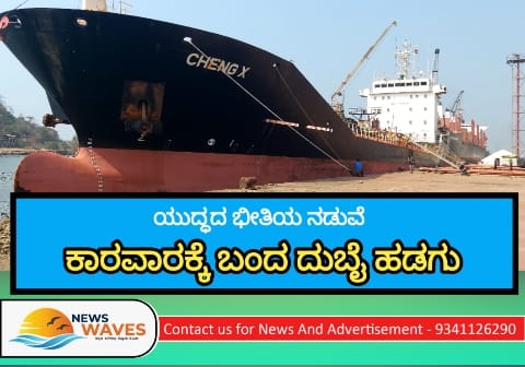 ಕಾರವಾರ ಬಂದರಿಗೆ ಯುಎಇಯಿಂದ ಬಿಟುಮಿನ್ ಹಡಗು ಆಗಮನ