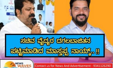 ವೈದ್ಯರ ದಗಲಬಾಜಿತನ ಬಿಚ್ಚಿಟ್ಟ ಮಾಸ್ತಪ್ಪ ನಾಯ್ಕ…!!!