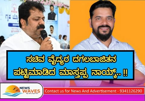 ವೈದ್ಯರ ದಗಲಬಾಜಿತನ ಬಿಚ್ಚಿಟ್ಟ ಮಾಸ್ತಪ್ಪ ನಾಯ್ಕ…!!!