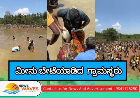 ಮೀನು ಹಿಡಿಯುವ ಕೆರೆ ಬೇಟೆ ಯಶಸ್ವಿ