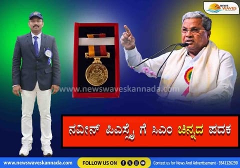 ನವೀನ್ ಪಿಎಸ್ಸೈಗೆ ಸಿಎಂ‌ ಚಿನ್ನದ ಪದಕದ ಗರಿ