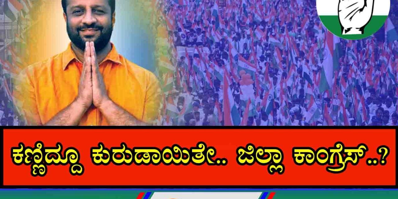 ಗೋಪಾಲಕೃಷ್ಣ ಹತ್ಯೆ ಯತ್ನ; ಜಿಲ್ಲಾ ಕಾಂಗ್ರೆಸ್ ಮೌನ?