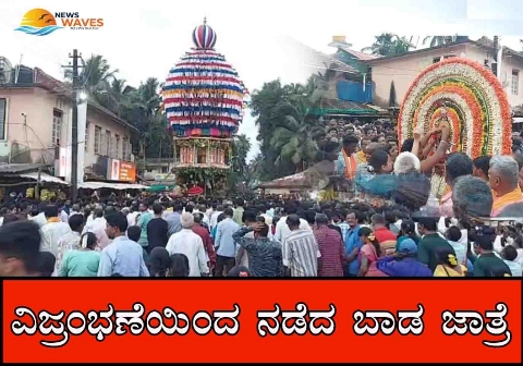 ವಿಜ್ರಂಭಣೆಯಿಂದ ನಡೆದ ಬಾಡ ಜಾತ್ರೆ