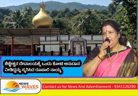 ಶೆಜ್ಜೇಶ್ವರ ದೇವಸ್ಥಾನ; ಒಂದು‌ ಕೋಟಿ ಅನುದಾನ ನೀಡಿದ್ದನ್ನು ಸ್ಮರಿಸಿದ ರೂಪಾಲಿ ನಾಯ್ಕ