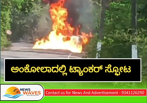 ರಾಸಾಯನಿಕ ಟ್ಯಾಂಕರ್ ಸ್ಫೋಟ : ಹೊತ್ತಿ ಉರಿದ ವಾಹನ, ಚಾಲಕನ ಸುಳಿವು ಇಲ್ಲ