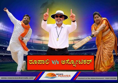 ಬಿಜೆಪಿಯಲ್ಲಿ ತಳಮಳ‌ ಸೃಷ್ಟಿಸಿದ ಅಸ್ನೋಟಿಕರ್ ಹೇಳಿಕೆ