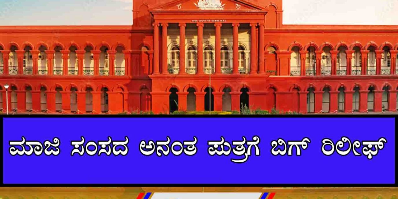 ಗಲಾಟೆ ಪ್ರಕರಣ; ಮಾಜಿ ಸಂಸದ ಅನಂತ ಪುತ್ರ ಅಶುತೋಷಗೆ ಹೈಕೋರ್ಟ್ ರಿಲೀಫ್