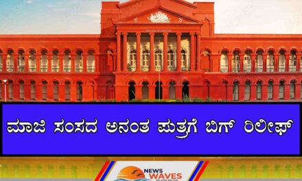 ಗಲಾಟೆ ಪ್ರಕರಣ; ಮಾಜಿ ಸಂಸದ ಅನಂತ ಪುತ್ರ ಅಶುತೋಷಗೆ ಹೈಕೋರ್ಟ್ ರಿಲೀಫ್