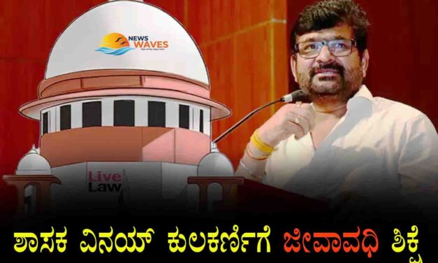 ಶಾಸಕ ವಿನಯ್ ಕುಲಕರ್ಣಿಗೆ ಜೀವಾವಧಿ ಶಿಕ್ಷೆ