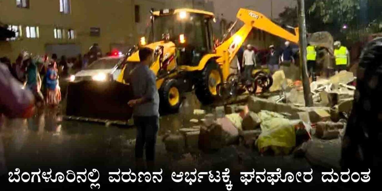 ಬೆಂಗಳೂರಿನಲ್ಲಿ ವರುಣನ ಆರ್ಭಟಕ್ಕೆ ಘನಘೋರ ದುರಂತ : ಕಾಂಪೌಂಡ್ ಕುಸಿದು 8 ಜನ ಸಾವು
