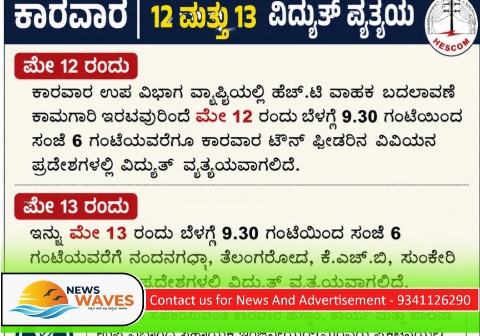 ಕಾರವಾರ|ಮೇ.12ಕ್ಕೆ ವಿದ್ಯುತ್ ವ್ಯತ್ಯಯ